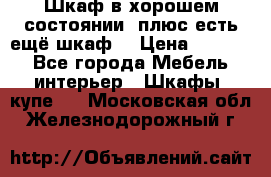 Шкаф в хорошем состоянии, плюс есть ещё шкаф! › Цена ­ 1 250 - Все города Мебель, интерьер » Шкафы, купе   . Московская обл.,Железнодорожный г.